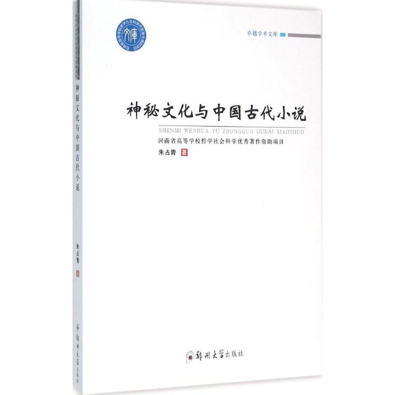 醉染图书神秘文化与中国古代小说9787564520595