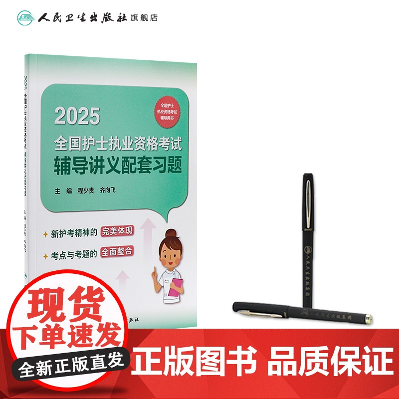 2025辅导讲义配套习题程少贵人卫店护士资格考试护士证练习题库护资试题职业试卷全国护士职业资格轻松过2025人卫版护高清大图