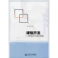 课程开发：一种技术学的视角