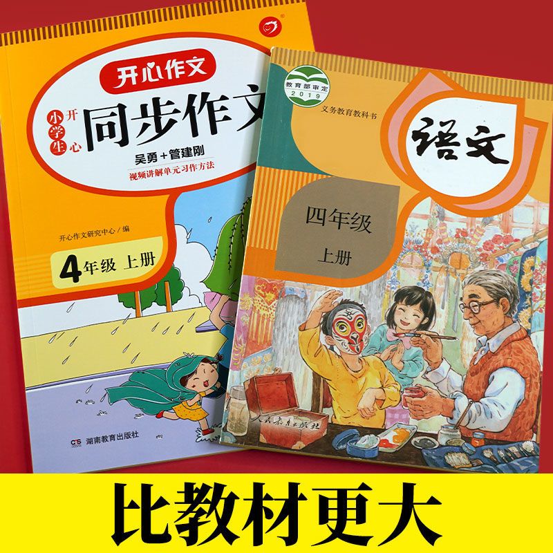 四年级上册同步作文人教版语文同步作文四年级上作文书大全4年级 四