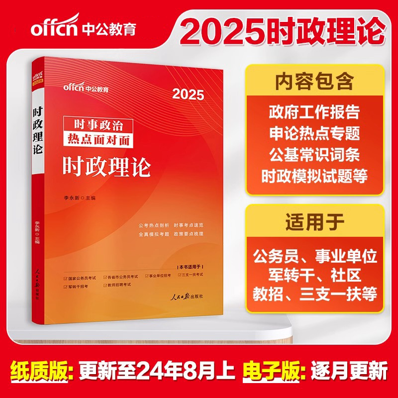 [正版]2025年国考省考公务员时事政治事业编三支一扶公安教师招聘时政热点一本通作文素材教育2024电子版考试资料山东高清大图