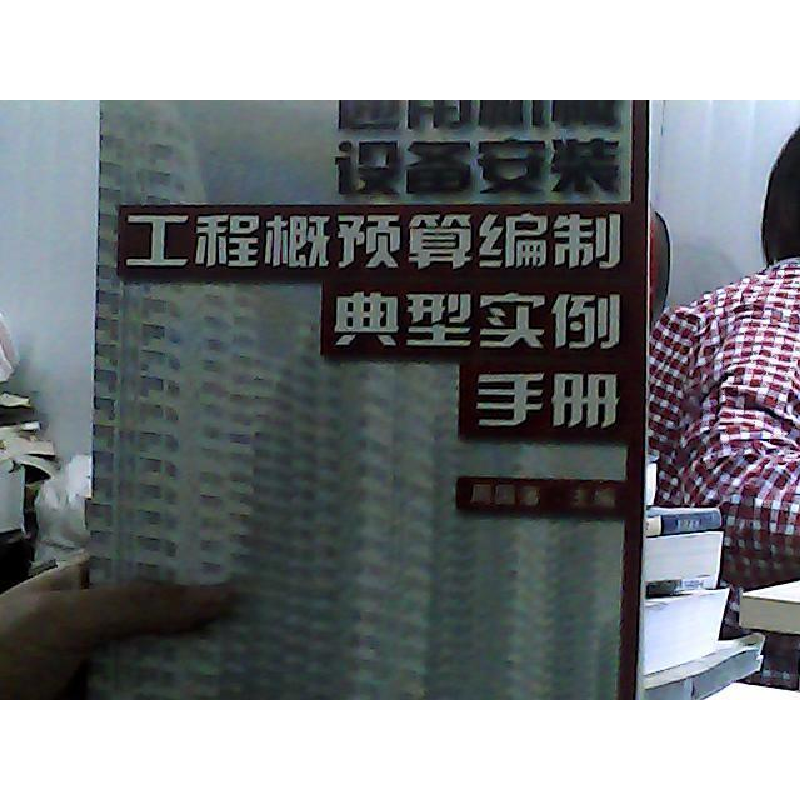 正版新书]通用机械设备安装工程概预算编制典型实例手册周国藩97高清大图