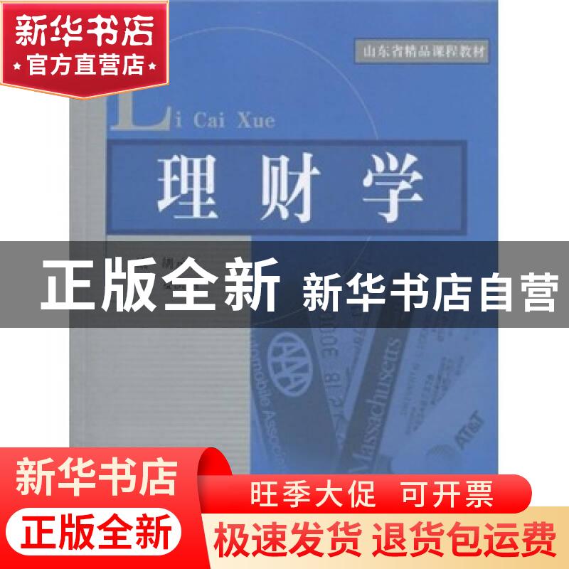 正版 理财学 胡元木,姜洪丽主编 山东人民出版社 9787209049351