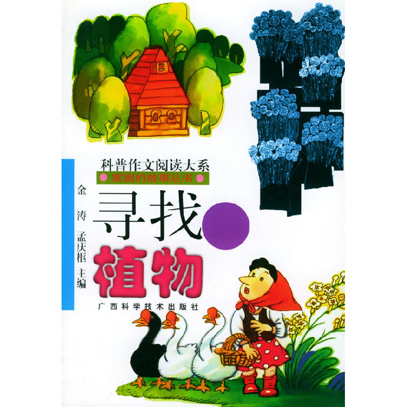 正版新书】青少年阅读文库 家园的故事丛书 寻找植物金涛, 孟庆枢
