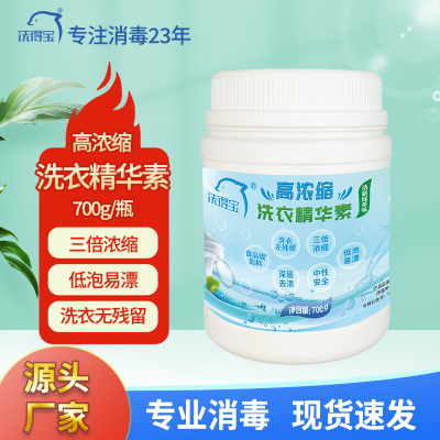 洗得宝 高浓缩洗衣精华素700g/瓶 深层去渍低泡易漂洗衣精华素