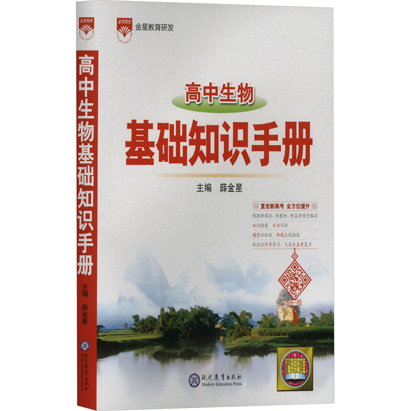 【N】高中生物基础知识手册-9787510680779