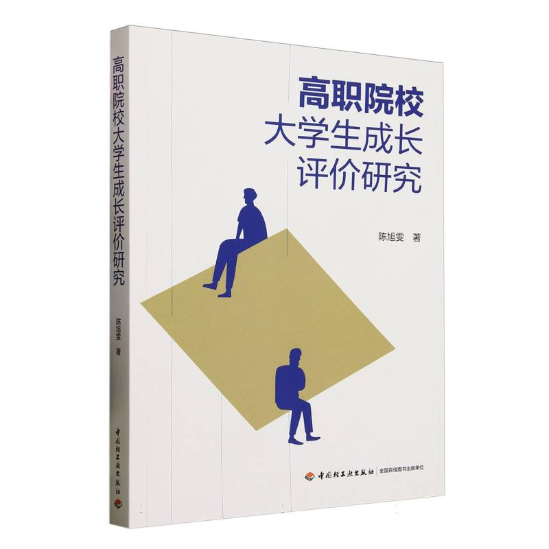 正版新书]高职院校大学生成长评价研究陈旭雯9787518454471高清大图