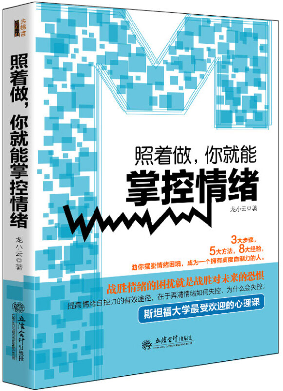 [正版]去梯言 照着做你就能掌控情绪 龙小云著 关于修养情商管理克服恐惧焦虑不生气失控气质心理学励志青春心灵修养励志书籍高清大图