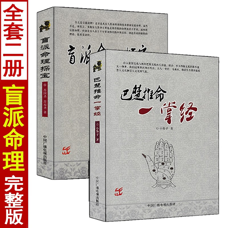 盲派命理探宝+巴楚推命一掌经 套装2本 盲人推节金口诀断命一口金八字总断基本要诀四柱命理学命术入门高清大图
