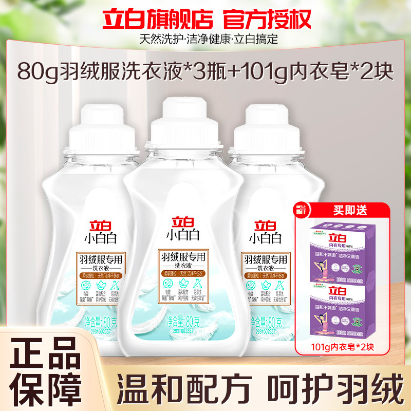 立白小白白羽绒服专用洗衣液80g*3瓶除菌除螨天然洁净呵护羽绒