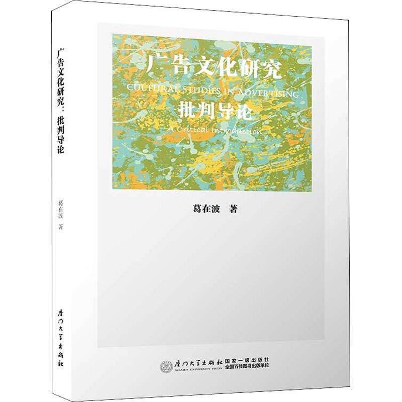 广告文化研究:批判导论