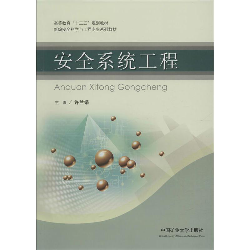 安全系统工程高清大图
