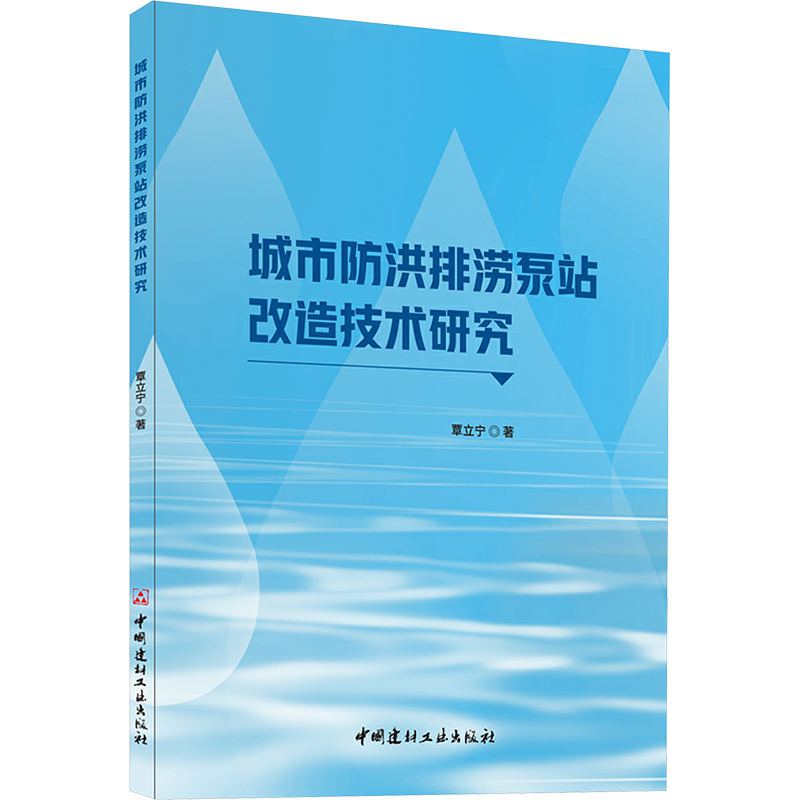 [M]城市防洪排涝泵站改造技术研究-9787516038567高清大图