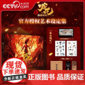 【央视网】哪吒之魔童闹海艺术设定集 主创团队5年以来不为人知的资料 飞随书赠贴纸明信片2张书签线稿分镜别册 S随