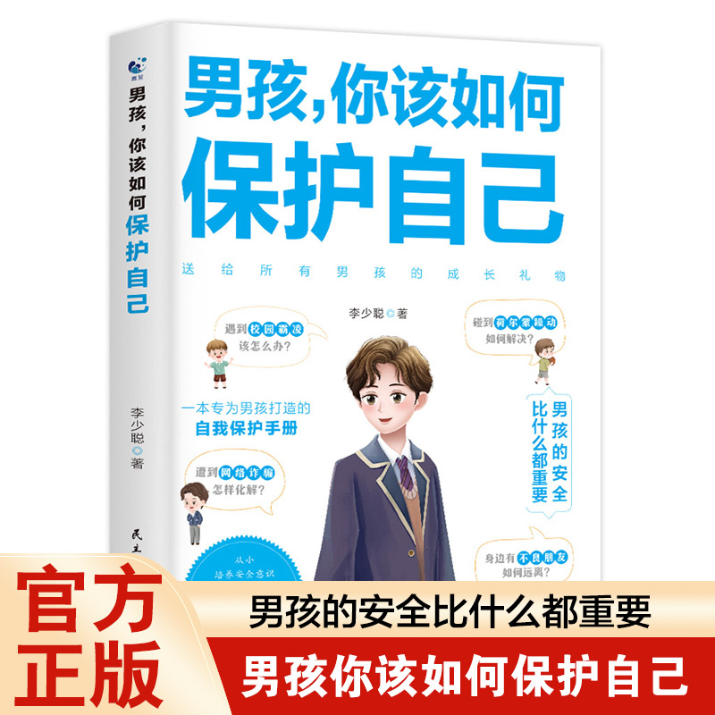 男孩你的强大最重要+男孩你该如何保护自己 [正版]抖音同款男孩,你的强大重要你该如何保护好自己青春期男孩成长手册秘密书女高清大图