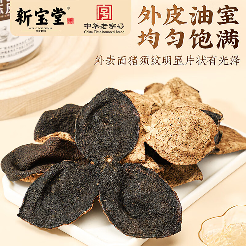 新宝堂 二十年 陈皮养生茶 50g(单位:罐)高清大图