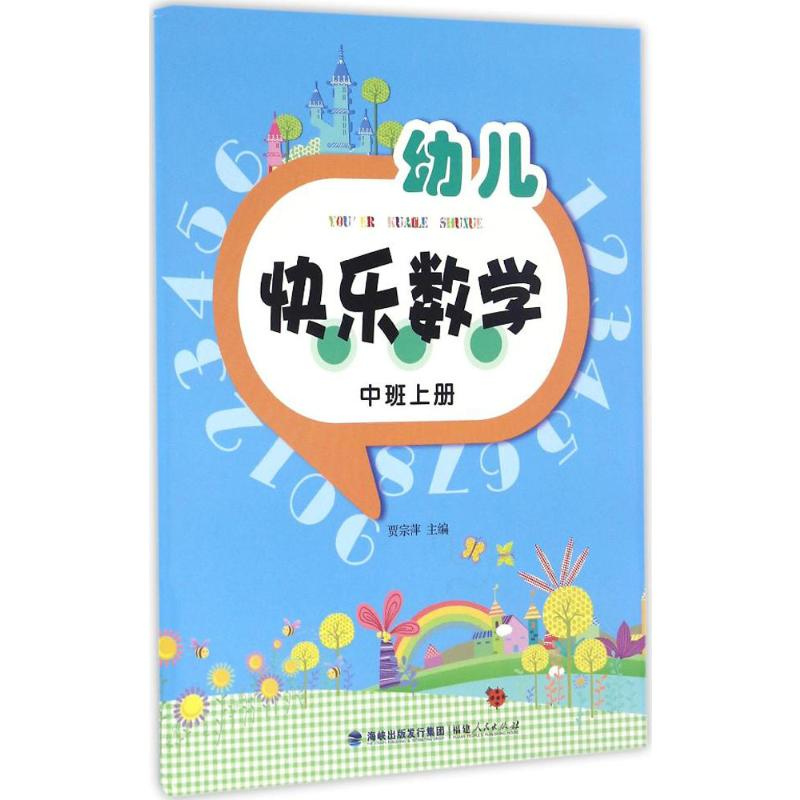 【M】幼儿快乐数学(中班上册)-9787211071647