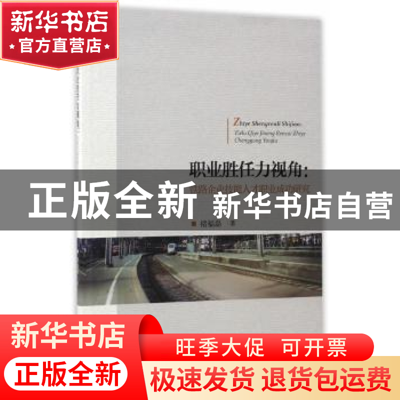 正版 职业胜任力视角:铁路企业技能人才职业成功研究 褚福磊 著高清大图