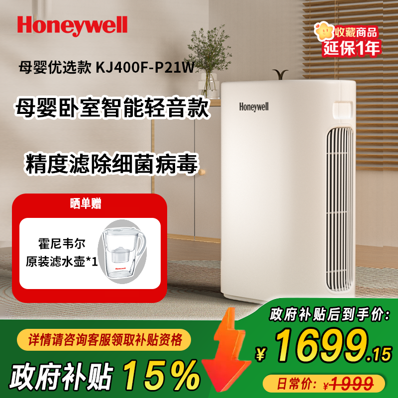 Honeywell/霍尼韦尔家用空气净化器母婴除菌除甲醛除霾智能卧室净化机客厅 KJ400F-P21W