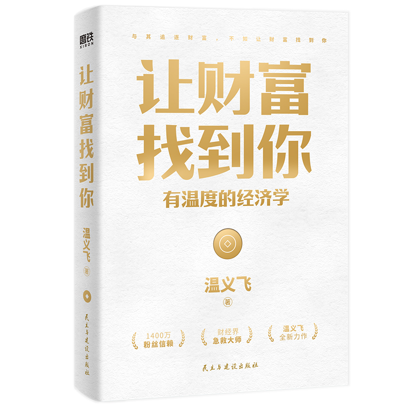 [正版]让财富找到你 有温度的经济学 温义飞著一本重塑普通人财富认知的通关秘籍 经济学家眼光书籍。财富就会找到你高清大图