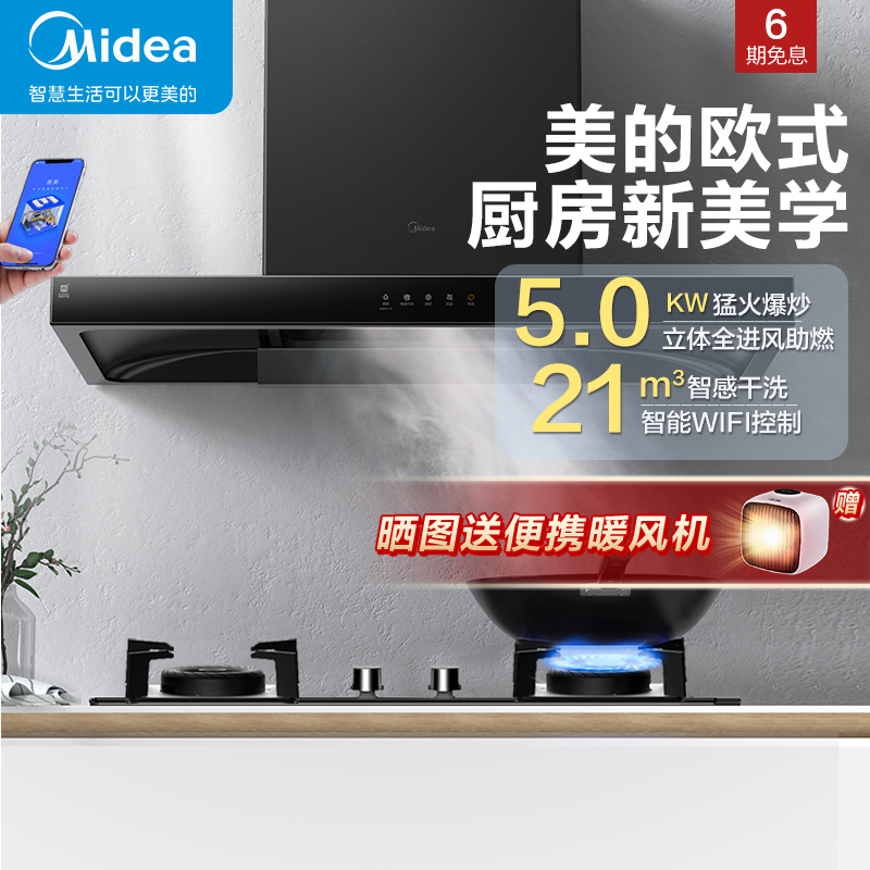 美的(Midea)烟灶套装T201+Q218B 21立方爆炒大吸力智能欧式油烟机+5.0kw灶油烟机灶具套餐(天然气)