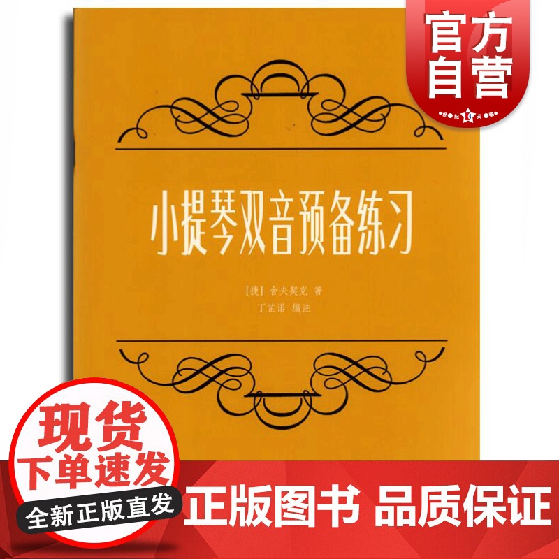 小提琴双音预备练习 舍夫契克 儿童小提琴基础练习曲考级教材教程书 丁芷诺 杨宝智编 小提琴初学入门基础教材书 上海音乐高清大图
