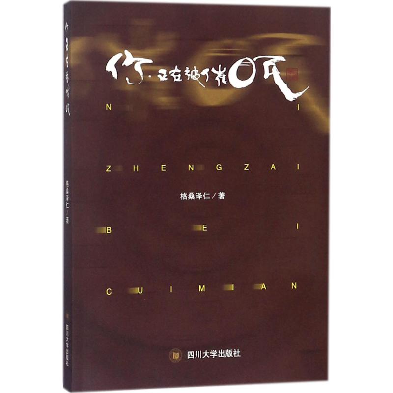 [粉象优品]你,正在被催眠 格桑泽仁 著 心理学社科 书店图书籍 四川大学出版社高清大图