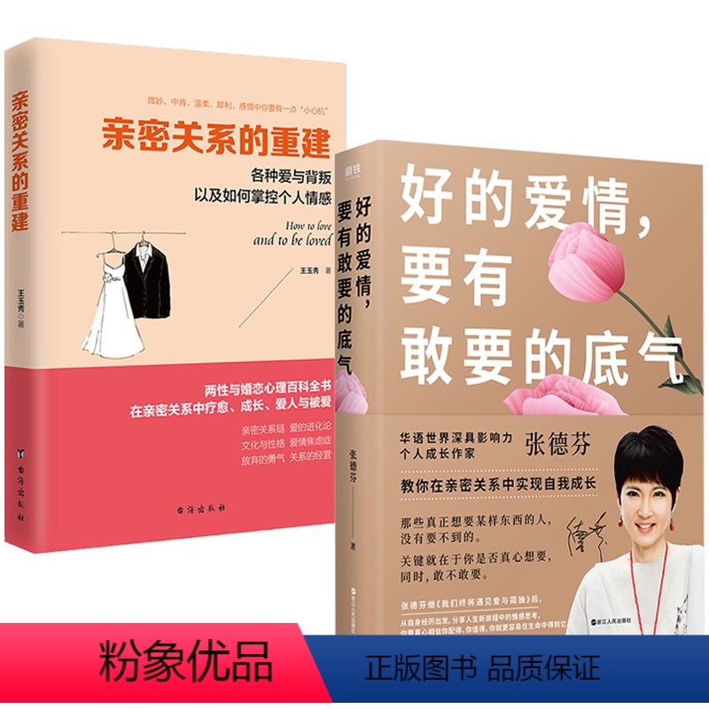 [正版]2册 好的爱情要有敢要的底气+亲密关系的重建张德芬老师以亲身情感经历帮你在亲密关系中实现自我成长两性婚姻恋书籍高清大图