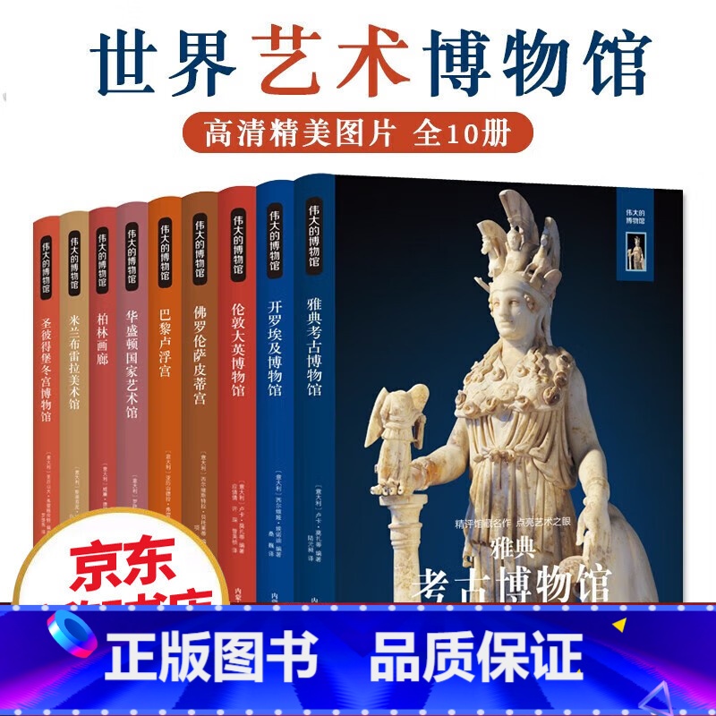 伟大的博物馆系列(全10册) 【正版】伟大的博物馆系列(全10册)鉴赏收藏作品集 一次艺术之旅一场视觉盛宴 艺术鉴赏入门
