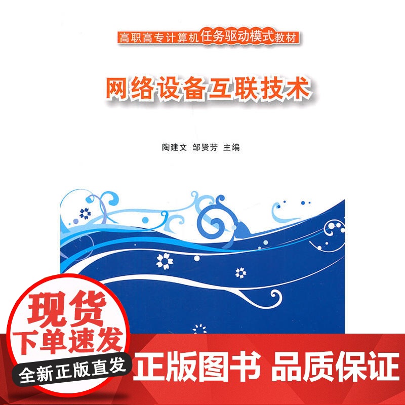 网络设备互联技术(高职高专计算机任务驱动模式教材)高清大图