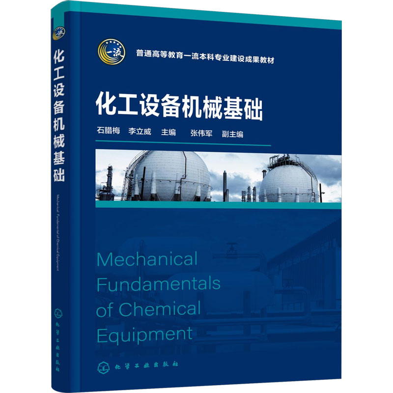 [M]化工设备机械基础-9787122458537高清大图