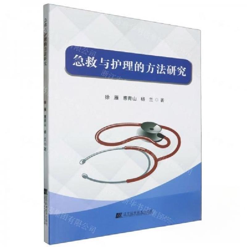 正版新书]急救与护理的方法研究杨兰 著;徐雁;惠青山97875591高清大图