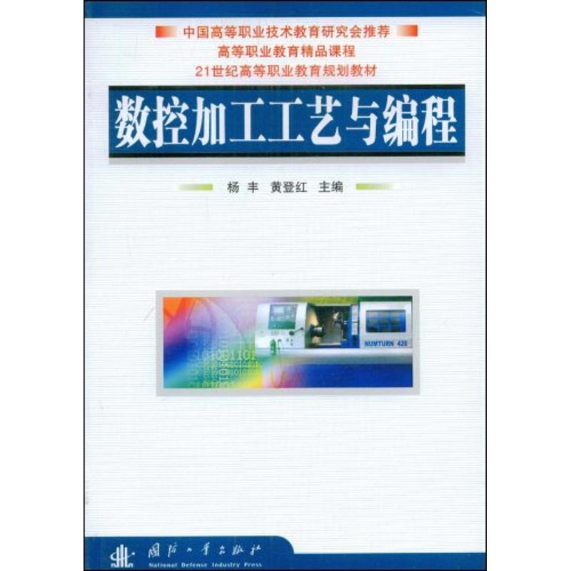 醉染图书数控加工工艺与编程9787118061246高清大图