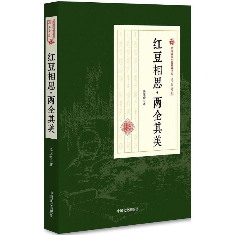 红豆相思·两全其美 冯玉奇 著 著 文学 文轩网