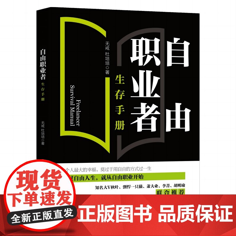[]自由职业者生存手册 从零开始开启自由职业之路 一站式掌握自由职业者必须具备的各种技能 北京大学出版社 正版书籍高清大图