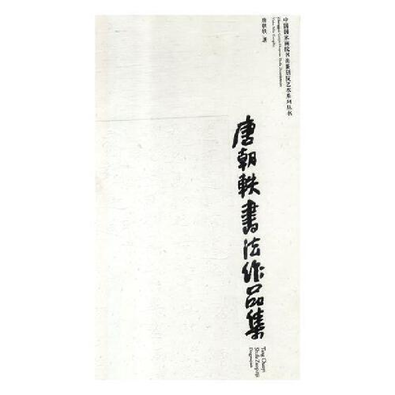 正版新书】唐朝轶书法作品集:丁酉卷唐朝轶9787539879055