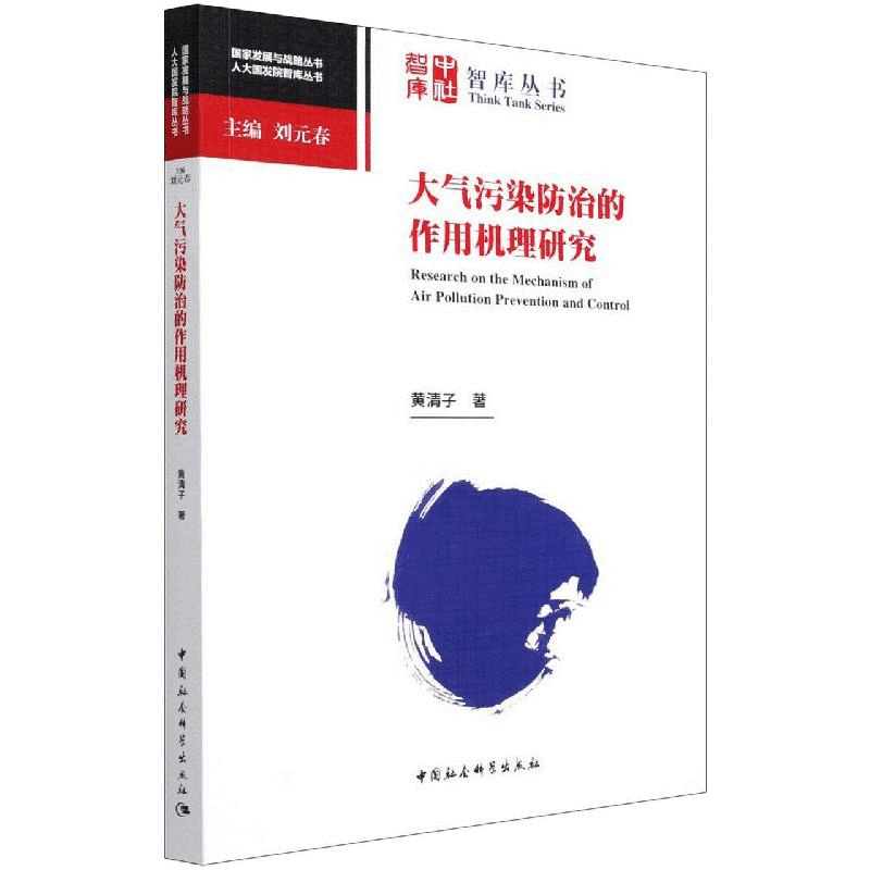 正版新书]大气污染防治的作用机理研究黄清子9787520386135图片