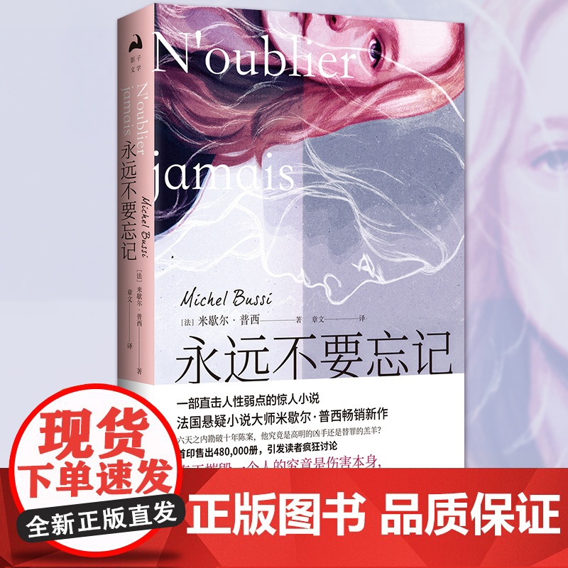 [央视网]永远不要忘记 一部直击人性弱点的惊人小说 法国悬疑小说大师米歇尔 普西新作TJ高清大图