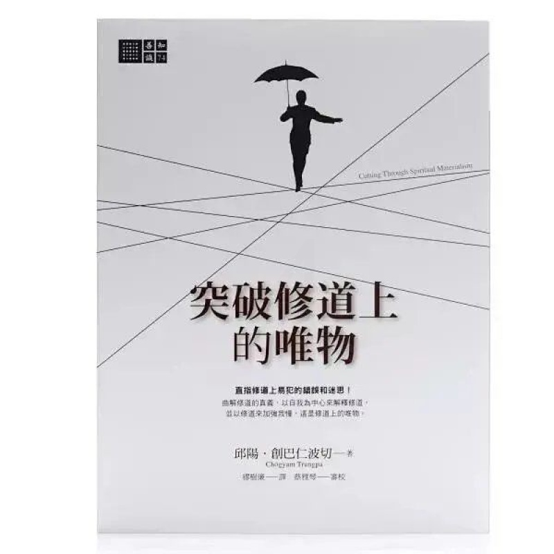 创巴仁波切《突破修道上的唯物》修道上易犯的和迷思高清大图