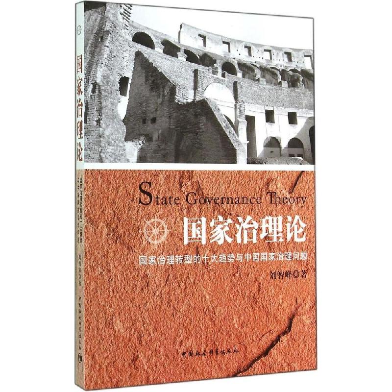 正版新书】国家治理论:国家治理转型的十大趋势与中国国家治理问