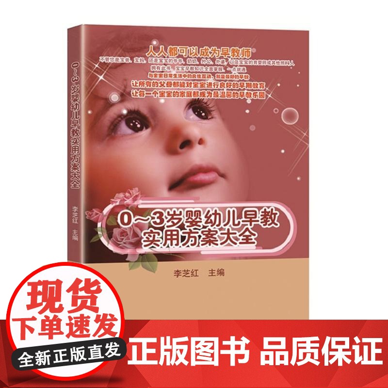 0~3岁婴幼儿早教实用方案大全 李芝红 知识产权出版社 正版书籍高清大图