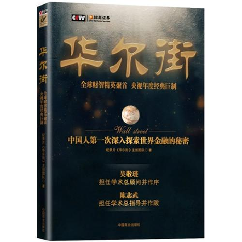 正版新书】华尔街(吴敬琏陈志武作序推荐央视年度巨制大型纪录片