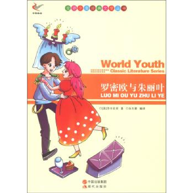 正版新书]世界少年经典文学丛书:罗密欧与朱丽叶[英]威廉·莎士高清大图