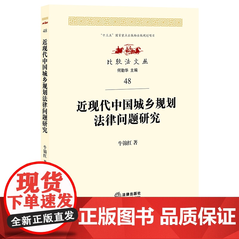 正版 近现代中国城乡规划法律问题研究 牛锦红著 法律出版社高清大图