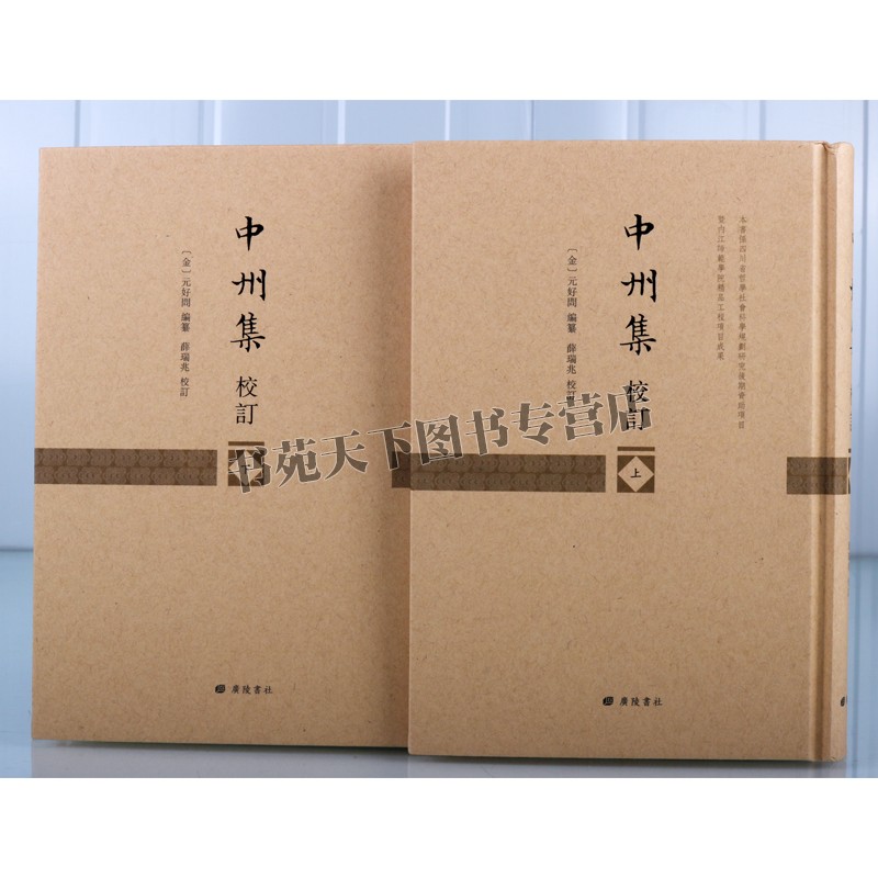[醉染正版]中州集校订 精装2册正版 江苏广陵书社著 中国金代古典诗词歌曲全集古籍整理 研究金代历史文化与文学的基础文献高清大图