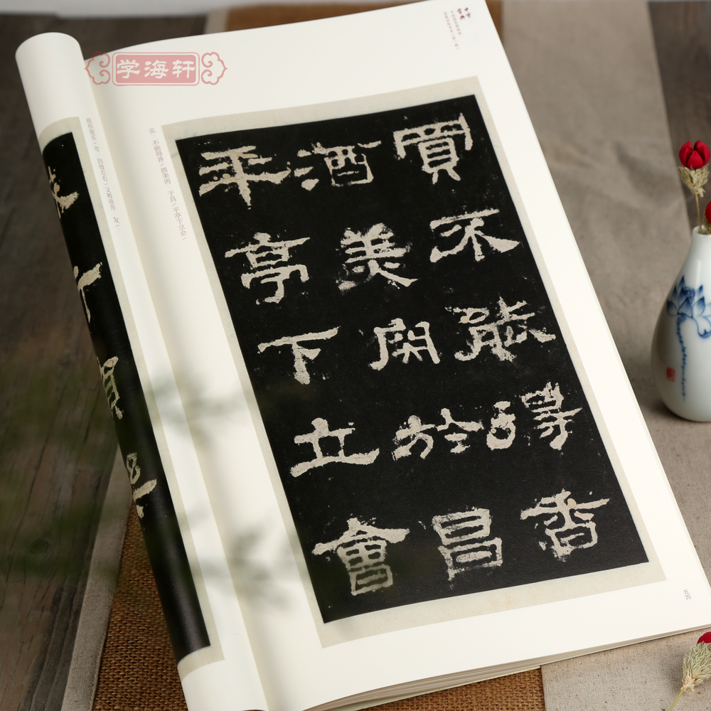 [正版]学海轩史晨碑明拓本简体注释吕章申中国国家博物馆馆藏法帖书系史晨前后碑汉隶书软笔毛笔字帖书法碑帖书籍安徽美术出版高清大图
