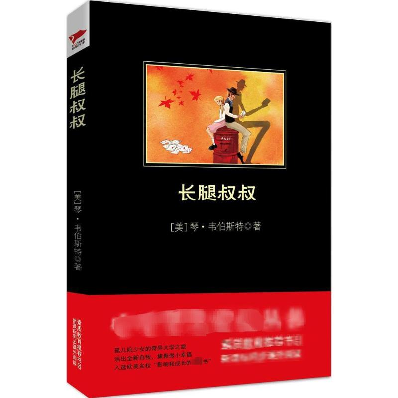 【M】长腿叔叔-9787550270961