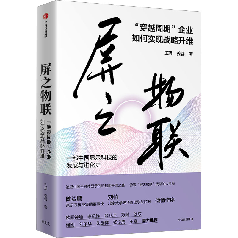 [M]屏之物联 “穿越周期”企业如何实现战略升维-9787521761146高清大图