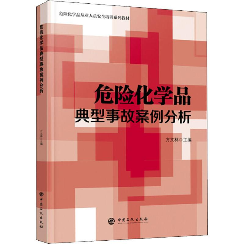 【M】危险化学品典型事故案例分析-9787511449238