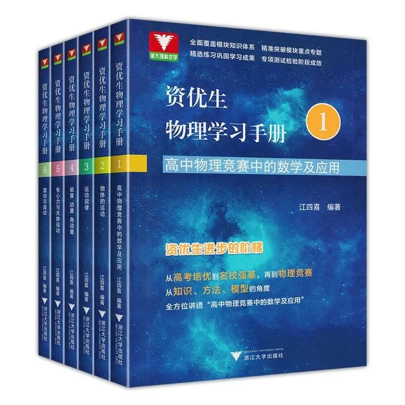 [醉染正版]任选 资优生物理学习手册1-6册 高中物理物体的运动定律物理竞赛培训培优强基计划培训辅导资料高一二三高考物理图片